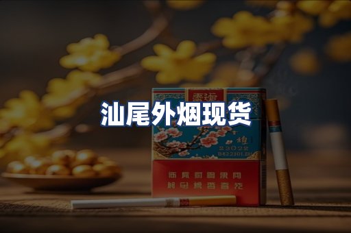 汕尾外烟现货